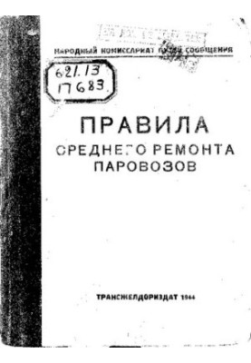 Правила среднего ремонта паровозов