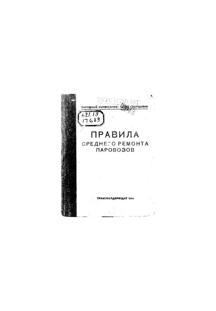 Правила среднего ремонта паровозов