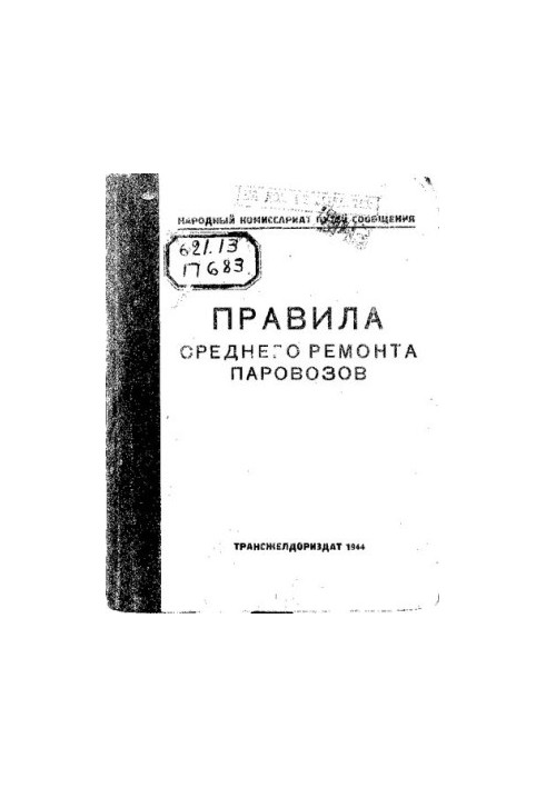Правила среднего ремонта паровозов