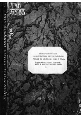 Фізико-хімічна характеристика нітроцелюлози. Звіт за 1935 рік за темою № 55