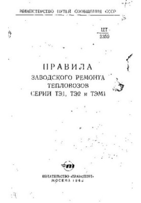 Правила заводского ремонта тепловозов серий ТЭ1, ТЭ2 и ТЭМ1