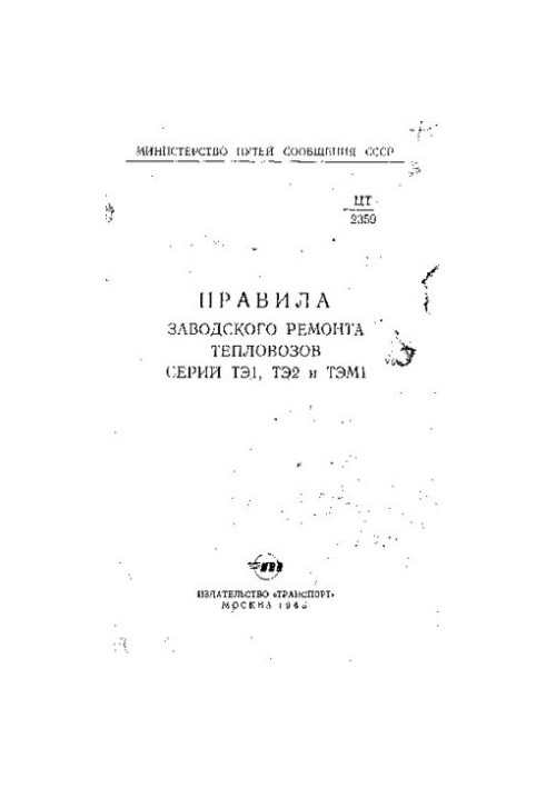 Правила заводского ремонта тепловозов серий ТЭ1, ТЭ2 и ТЭМ1