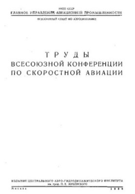 Труды Всесоюзной конференции по скоростной авиации