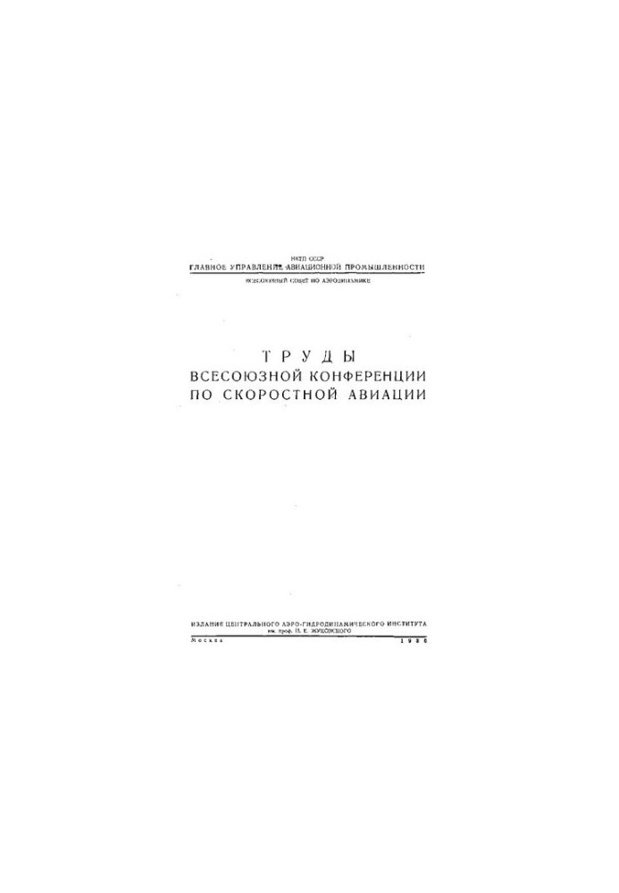Труды Всесоюзной конференции по скоростной авиации