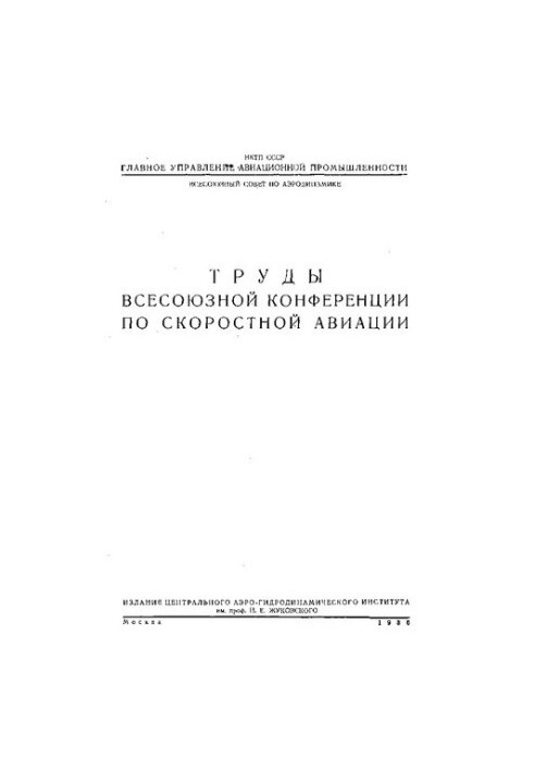 Труды Всесоюзной конференции по скоростной авиации