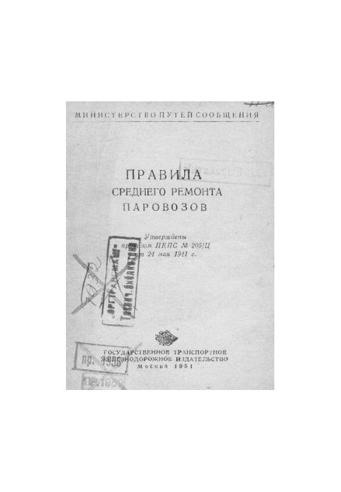 Правила середнього ремонту паровозів