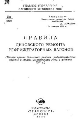 Правила деповського ремонту рефрижераторних вагонів