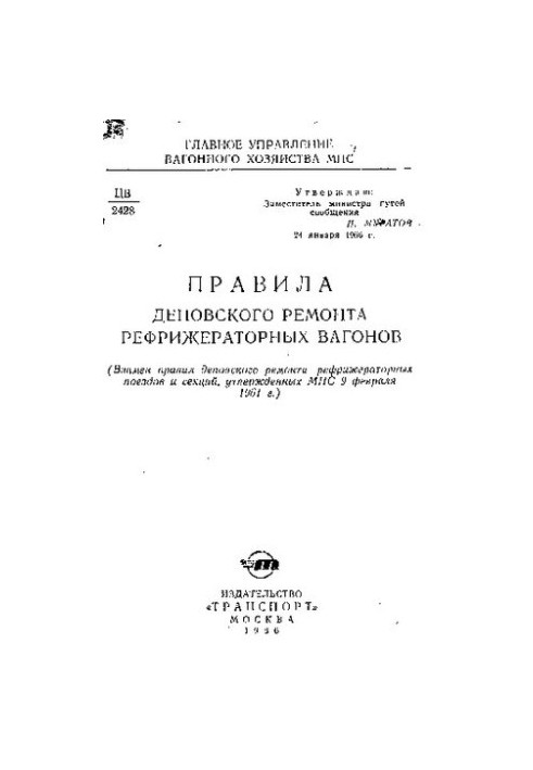 Правила деповського ремонту рефрижераторних вагонів