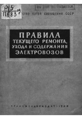 Правила текущего ремонта, ухода и содержания электровозов