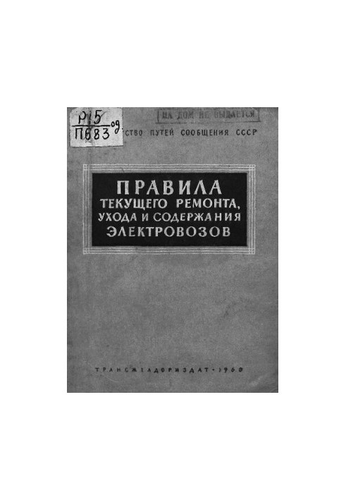 Правила текущего ремонта, ухода и содержания электровозов