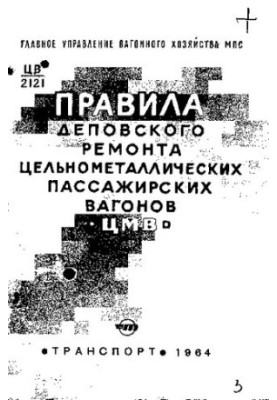 Правила деповского ремонта цельнометаллических пассажирских вагонов (ЦМВ)