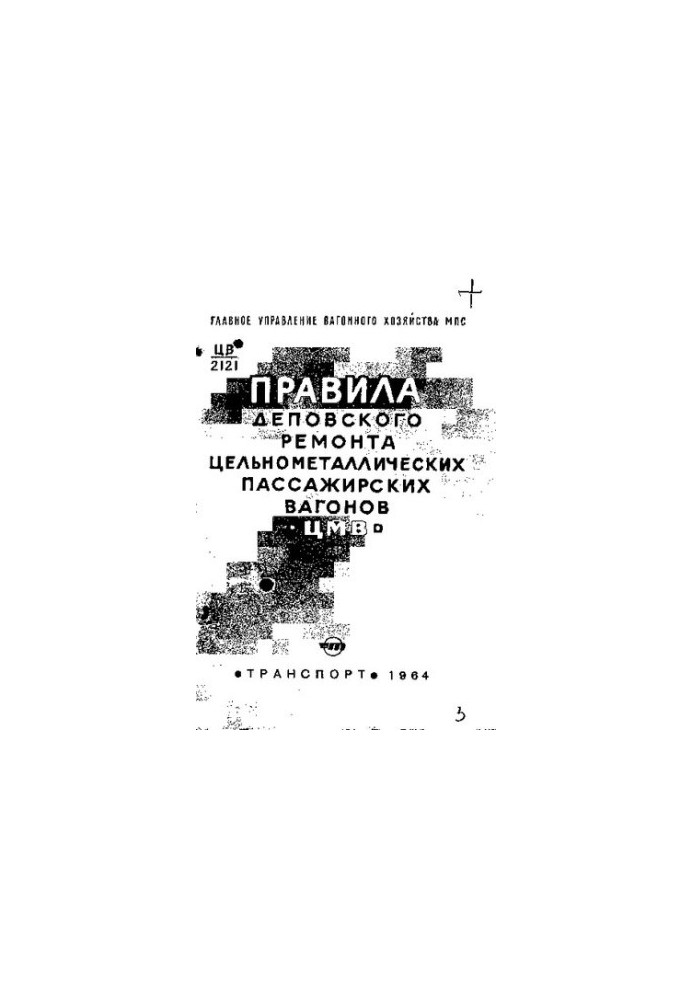 Правила деповского ремонта цельнометаллических пассажирских вагонов (ЦМВ)