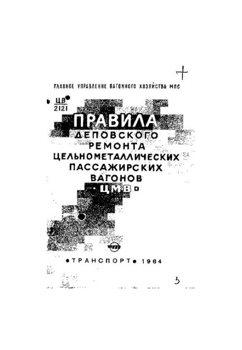 Правила деповского ремонта цельнометаллических пассажирских вагонов (ЦМВ)