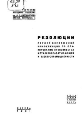 Резолюции первой Всесоюзной конференции по планированию производства металлообрабатывающей и электропромышленности : 15-22 ян