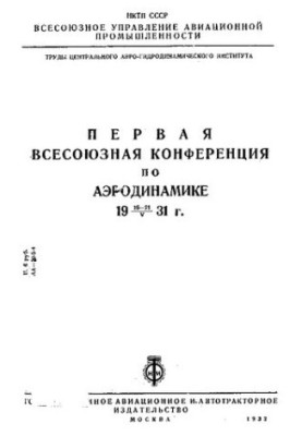 Первая Всесоюзная конференция по аэродинамике