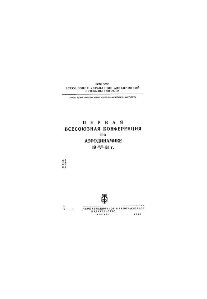 Первая Всесоюзная конференция по аэродинамике