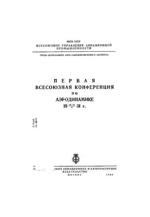 Первая Всесоюзная конференция по аэродинамике