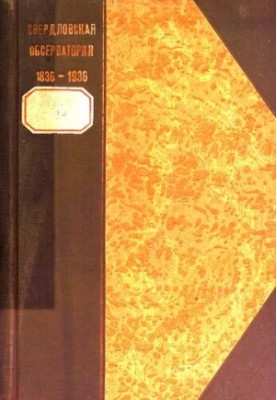 Свердловская магнитная и метеорологическая обсерватория 1836-1936 : юбилейное издание