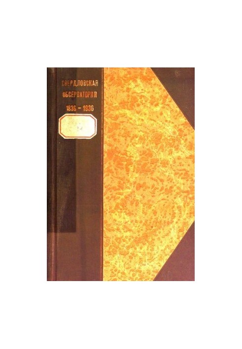 Свердловская магнитная и метеорологическая обсерватория 1836-1936 : юбилейное издание