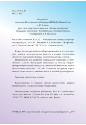 Аналітична хімія. У 2 ч. Ч. 1. Якісний аналіз: лабораторний практикум