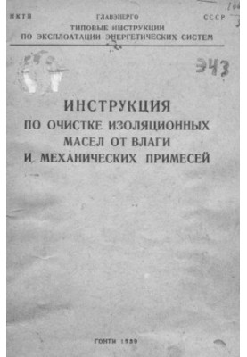Інструкція з очищення ізоляційних олій від вологи та механічних домішок