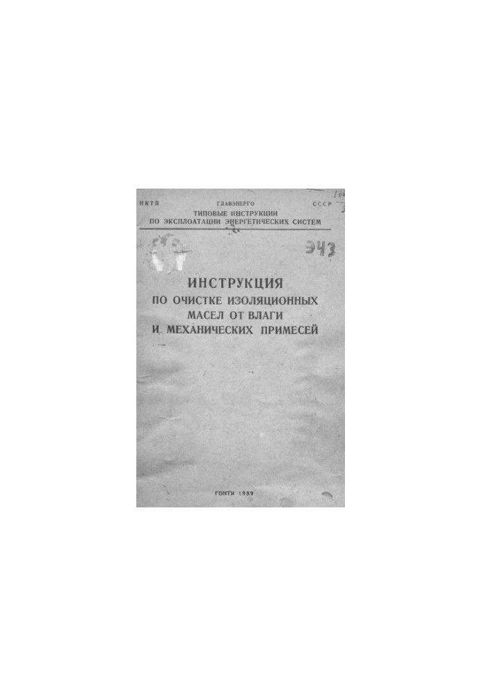 Інструкція з очищення ізоляційних олій від вологи та механічних домішок