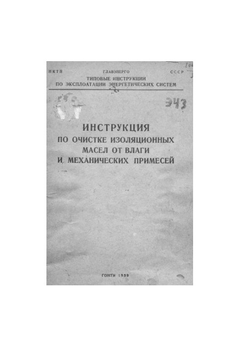Інструкція з очищення ізоляційних олій від вологи та механічних домішок