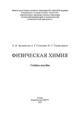 Фізична хімія: навчальний посібник