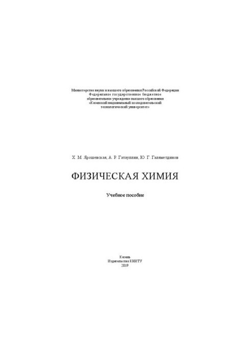 Фізична хімія: навчальний посібник