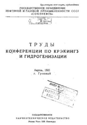 Труды конференции по крэкингу и гидрогенизации.