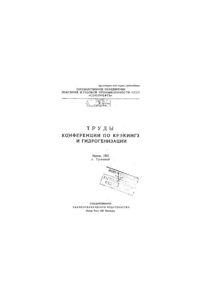 Труды конференции по крэкингу и гидрогенизации.