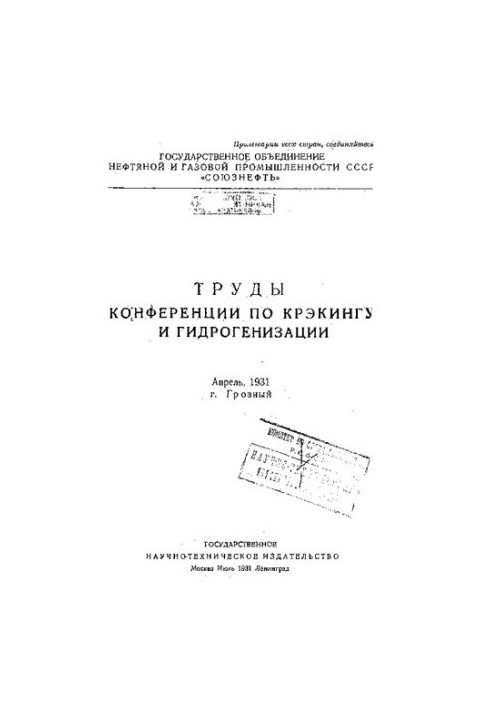 Труды конференции по крэкингу и гидрогенизации.