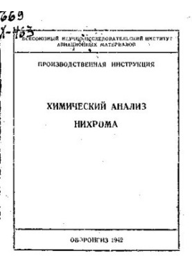 Химический анализ нихрома