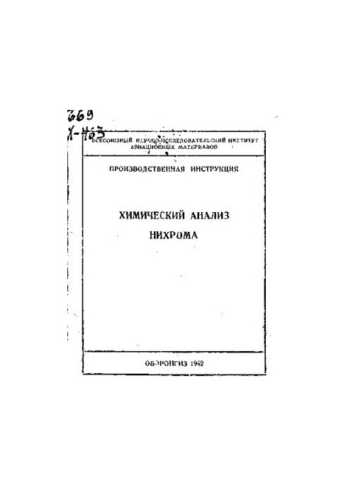 Химический анализ нихрома