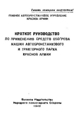 Краткое руководство по применению средств обогрева машин автобронетанкового и тракторного парка Красной армии