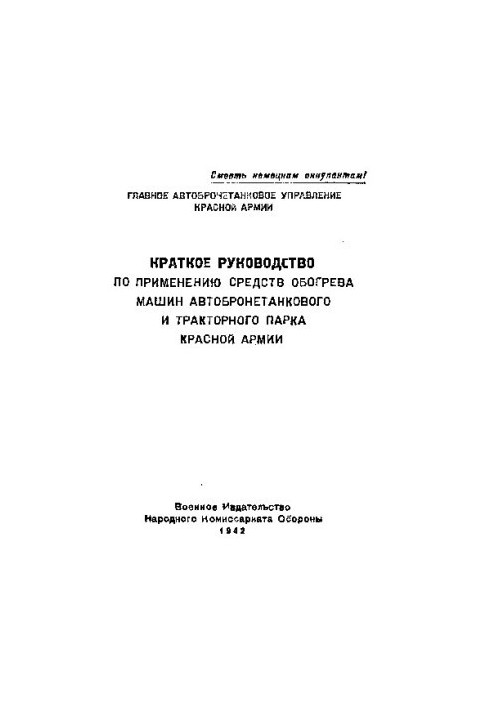Краткое руководство по применению средств обогрева машин автобронетанкового и тракторного парка Красной армии