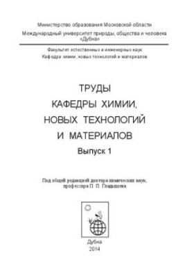 Труды кафедры химии, новых технологий и материалов: выпуск 1