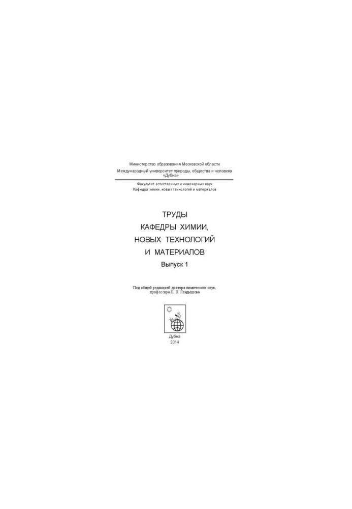 Труды кафедры химии, новых технологий и материалов: выпуск 1
