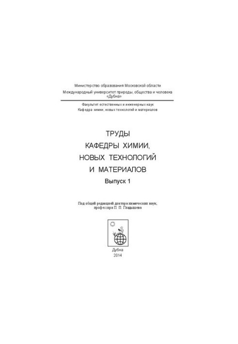Труды кафедры химии, новых технологий и материалов: выпуск 1