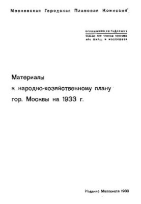 Матеріали до народногосподарського плану міста Москви на 1933 рік