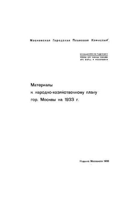 Матеріали до народногосподарського плану міста Москви на 1933 рік