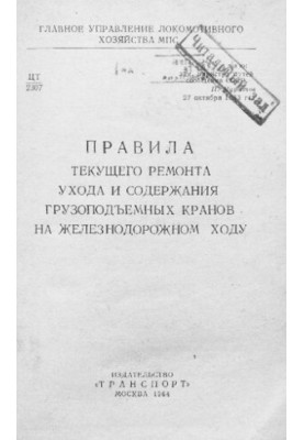 Правила поточного ремонту, обслуговування та утримання вантажопідйомних кранів на залізничному ходу