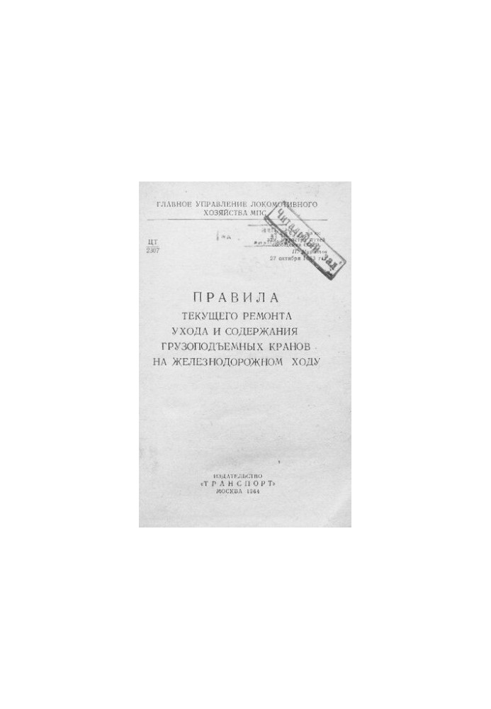 Правила поточного ремонту, обслуговування та утримання вантажопідйомних кранів на залізничному ходу