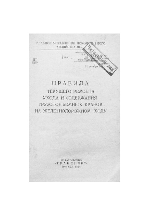 Правила поточного ремонту, обслуговування та утримання вантажопідйомних кранів на залізничному ходу