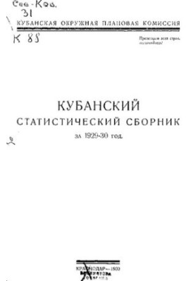 Кубанский статистический сборник за 1929-30 год