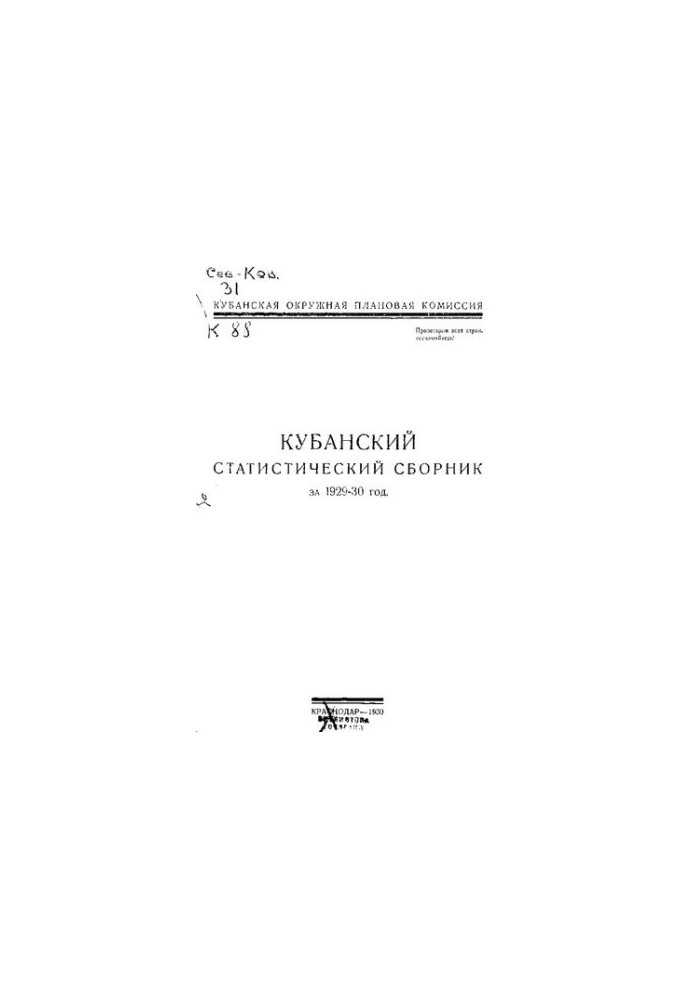 Кубанский статистический сборник за 1929-30 год
