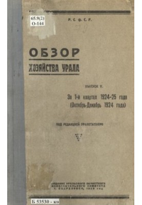 Overview of the economy of the Urals. Issue 5: For the 1st quarter of 1924-25 (October - December 1924)