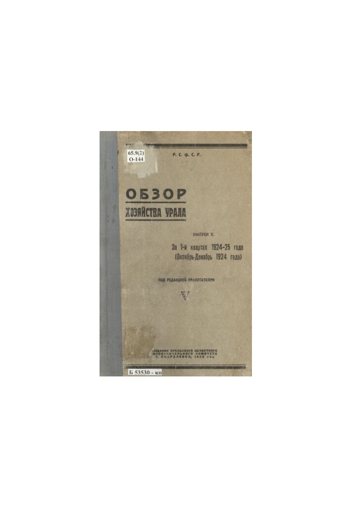 Overview of the economy of the Urals. Issue 5: For the 1st quarter of 1924-25 (October - December 1924)