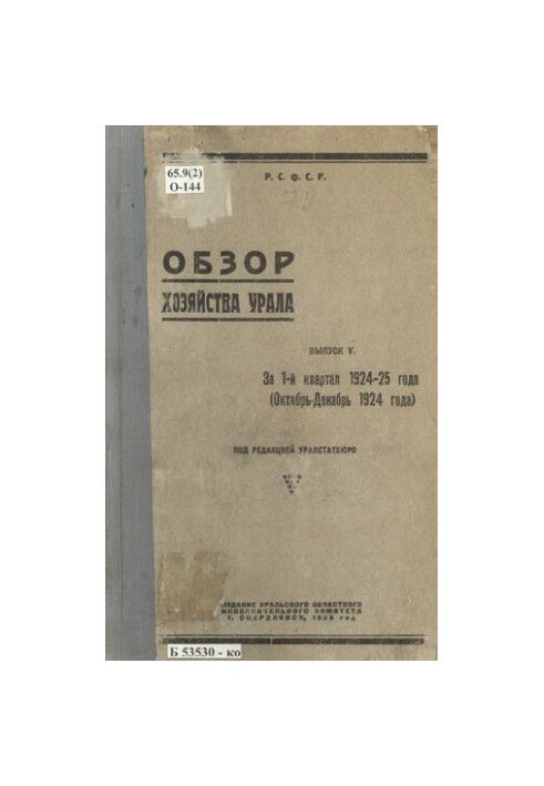 Overview of the economy of the Urals. Issue 5: For the 1st quarter of 1924-25 (October - December 1924)