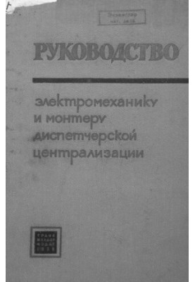 Руководство электромеханику и монтеру диспетчерской централизации